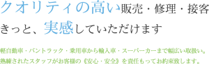 クオリティの高い販売・修理・接客 きっと、実感していただけます