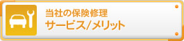 (株)自動車損害協定サービス|自動車保険修理サービスとメリット