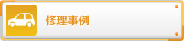 修理事例