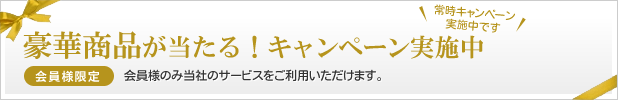 豪華商品が当たる！キャンペーン実施中