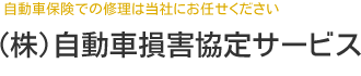 (株)自動車損害協定サービス|自動車保険での修理は当社にお任せください