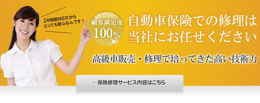 自動車保険での修理は当社にお任せください！高級車販売・修理で培ってきた高い技術力