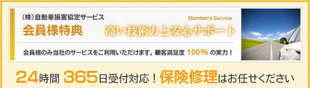自動車保険修理は（株）自動車損害協定サービスへお任せください！高い技術力と安心サポートで顧客満足度 100％！