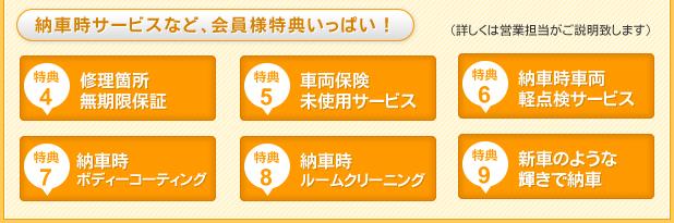 納車時サービスなど、会員様特典いっぱい！