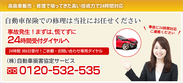自動車保険での修理は当社にお任せください！24時間 365日受付対応！