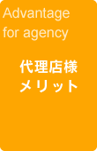 代理店様のメリット