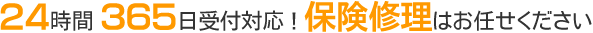 24時間 365日受付対応！保険修理はお任せください