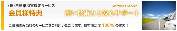 会員様のみ当社のサービスをご利用いただけます。 顧客満足度 100％ の実力！
