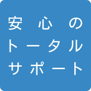 support1 安心のトータルサポート