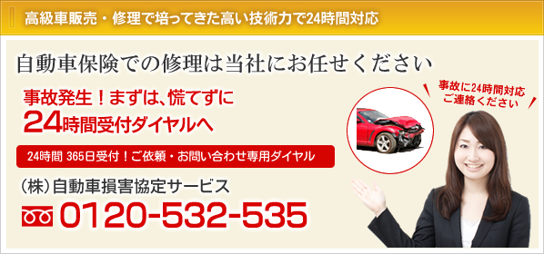 tel_annai2 高級車販売・修理で培ってきた高い技術力で24時間対応!自動車保険での修理は(株)自動車損害協定サービスにお任せください!