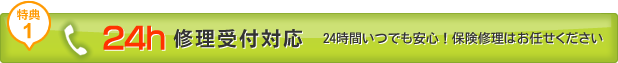 会員特典1　24時間修理受付