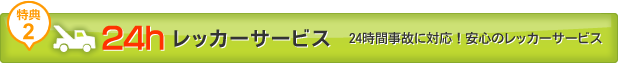 会員特典2　24時間レッカーサービス