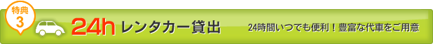 会員特典3　24時間レンタカー貸出